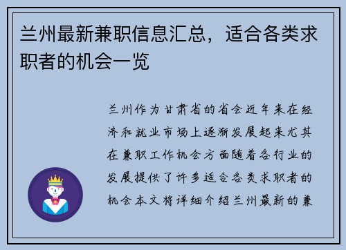 兰州最新兼职信息汇总，适合各类求职者的机会一览