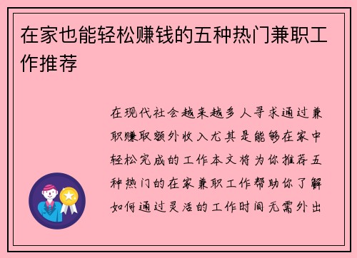 在家也能轻松赚钱的五种热门兼职工作推荐