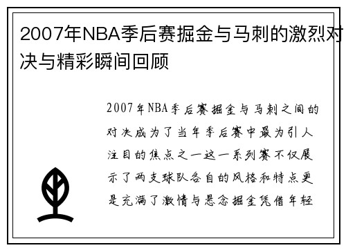 2007年NBA季后赛掘金与马刺的激烈对决与精彩瞬间回顾