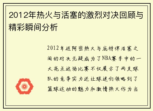 2012年热火与活塞的激烈对决回顾与精彩瞬间分析