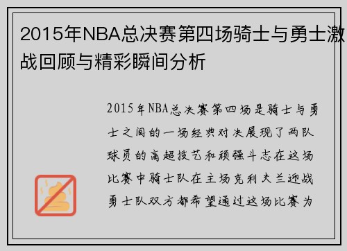 2015年NBA总决赛第四场骑士与勇士激战回顾与精彩瞬间分析
