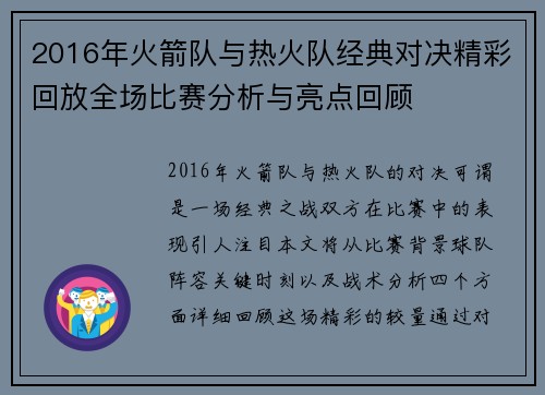 2016年火箭队与热火队经典对决精彩回放全场比赛分析与亮点回顾