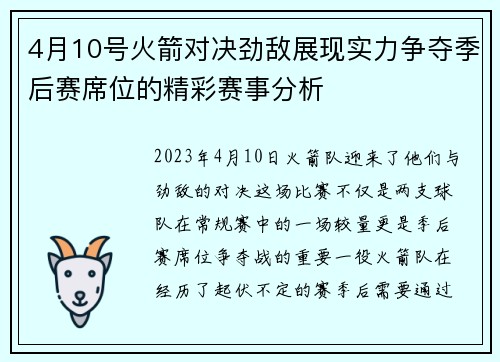 4月10号火箭对决劲敌展现实力争夺季后赛席位的精彩赛事分析