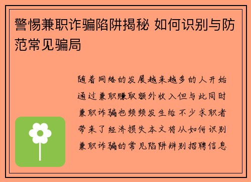警惕兼职诈骗陷阱揭秘 如何识别与防范常见骗局