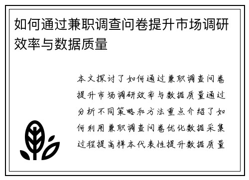 如何通过兼职调查问卷提升市场调研效率与数据质量