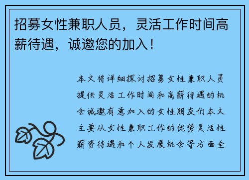招募女性兼职人员，灵活工作时间高薪待遇，诚邀您的加入！