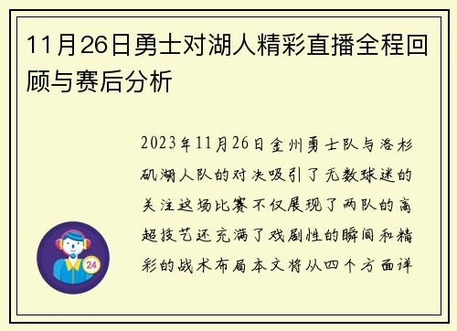 11月26日勇士对湖人精彩直播全程回顾与赛后分析