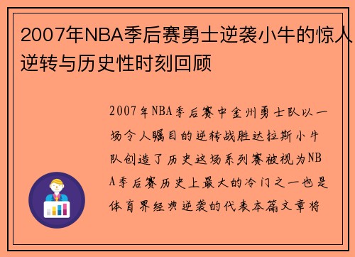 2007年NBA季后赛勇士逆袭小牛的惊人逆转与历史性时刻回顾