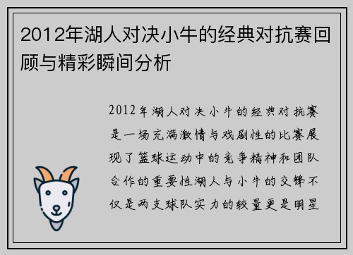 2012年湖人对决小牛的经典对抗赛回顾与精彩瞬间分析