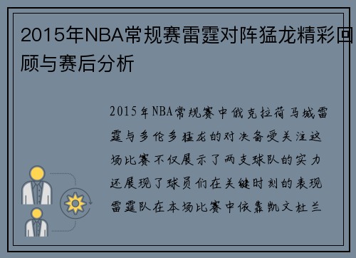 2015年NBA常规赛雷霆对阵猛龙精彩回顾与赛后分析