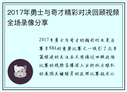 2017年勇士与奇才精彩对决回顾视频全场录像分享