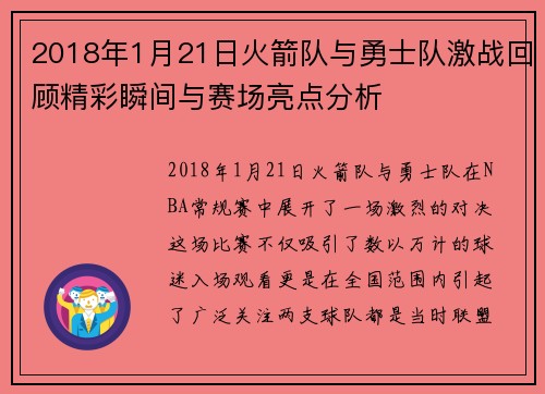 2018年1月21日火箭队与勇士队激战回顾精彩瞬间与赛场亮点分析