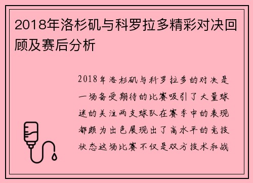 2018年洛杉矶与科罗拉多精彩对决回顾及赛后分析