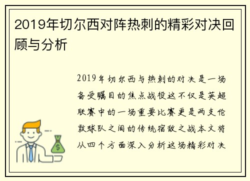 2019年切尔西对阵热刺的精彩对决回顾与分析