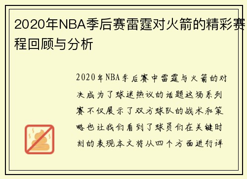 2020年NBA季后赛雷霆对火箭的精彩赛程回顾与分析