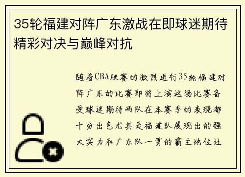 35轮福建对阵广东激战在即球迷期待精彩对决与巅峰对抗