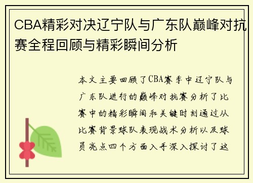 CBA精彩对决辽宁队与广东队巅峰对抗赛全程回顾与精彩瞬间分析