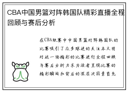 CBA中国男篮对阵韩国队精彩直播全程回顾与赛后分析
