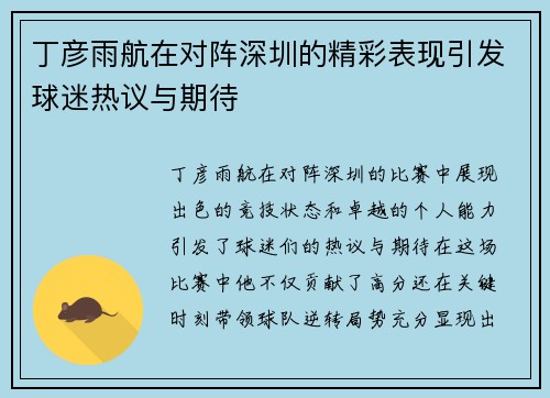 丁彦雨航在对阵深圳的精彩表现引发球迷热议与期待