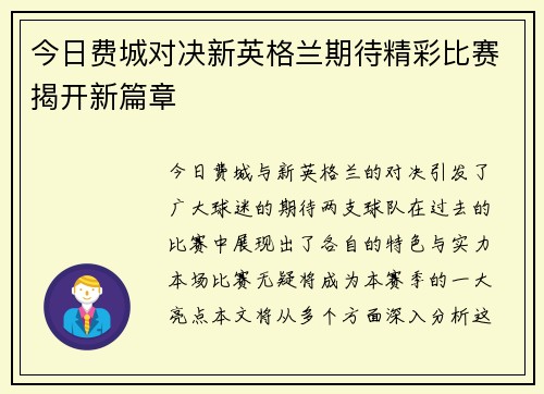 今日费城对决新英格兰期待精彩比赛揭开新篇章