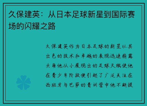 久保建英：从日本足球新星到国际赛场的闪耀之路
