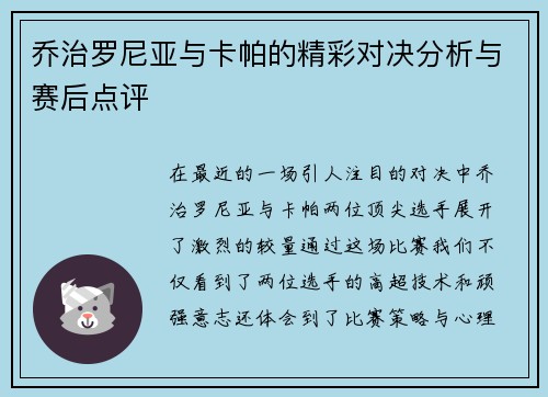 乔治罗尼亚与卡帕的精彩对决分析与赛后点评