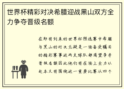 世界杯精彩对决希腊迎战黑山双方全力争夺晋级名额