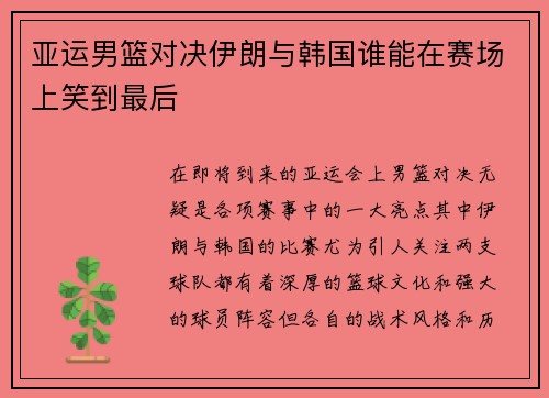 亚运男篮对决伊朗与韩国谁能在赛场上笑到最后