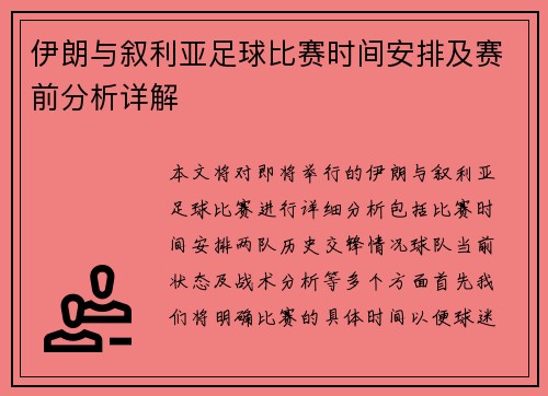 伊朗与叙利亚足球比赛时间安排及赛前分析详解