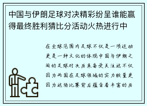 中国与伊朗足球对决精彩纷呈谁能赢得最终胜利猜比分活动火热进行中