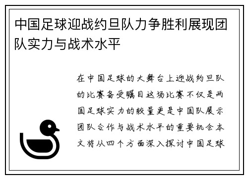 中国足球迎战约旦队力争胜利展现团队实力与战术水平