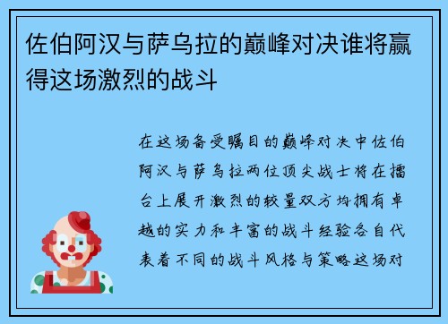 佐伯阿汉与萨乌拉的巅峰对决谁将赢得这场激烈的战斗