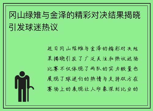 冈山绿雉与金泽的精彩对决结果揭晓引发球迷热议