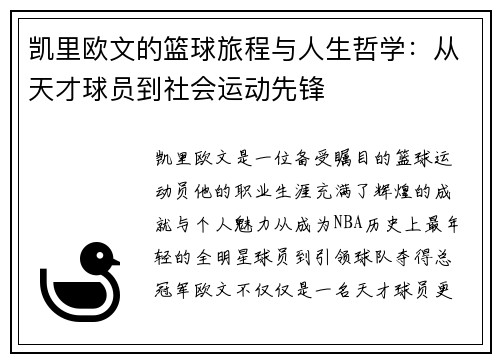 凯里欧文的篮球旅程与人生哲学：从天才球员到社会运动先锋