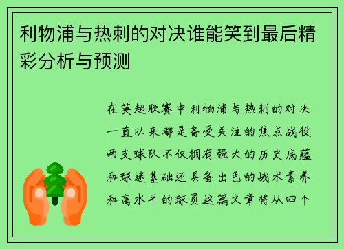 利物浦与热刺的对决谁能笑到最后精彩分析与预测
