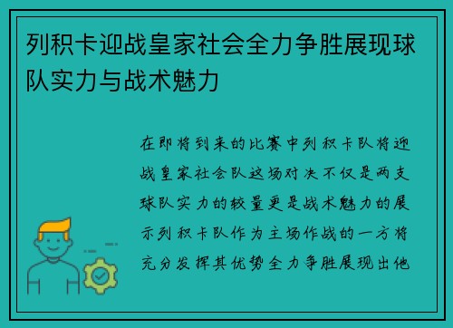 列积卡迎战皇家社会全力争胜展现球队实力与战术魅力