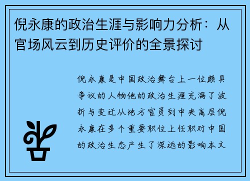 倪永康的政治生涯与影响力分析：从官场风云到历史评价的全景探讨