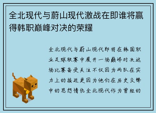 全北现代与蔚山现代激战在即谁将赢得韩职巅峰对决的荣耀