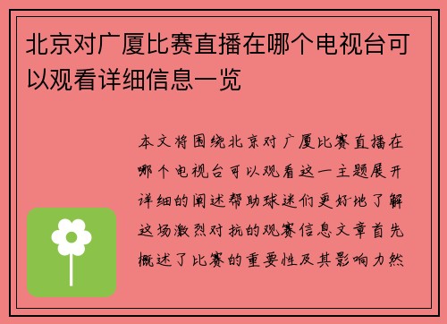 北京对广厦比赛直播在哪个电视台可以观看详细信息一览
