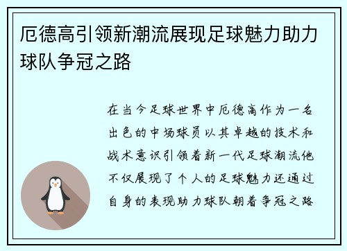 厄德高引领新潮流展现足球魅力助力球队争冠之路