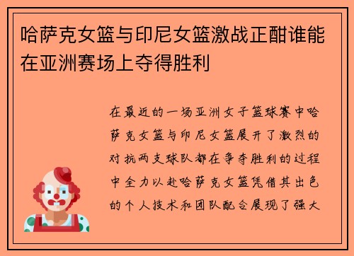 哈萨克女篮与印尼女篮激战正酣谁能在亚洲赛场上夺得胜利
