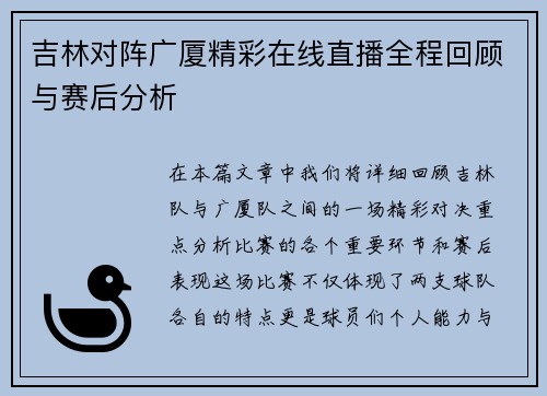 吉林对阵广厦精彩在线直播全程回顾与赛后分析