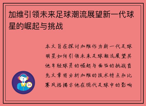 加维引领未来足球潮流展望新一代球星的崛起与挑战