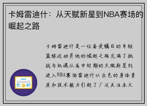 卡姆雷迪什：从天赋新星到NBA赛场的崛起之路