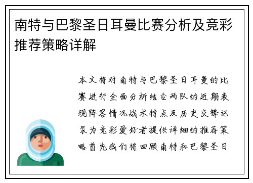 南特与巴黎圣日耳曼比赛分析及竞彩推荐策略详解