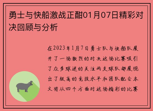 勇士与快船激战正酣01月07日精彩对决回顾与分析