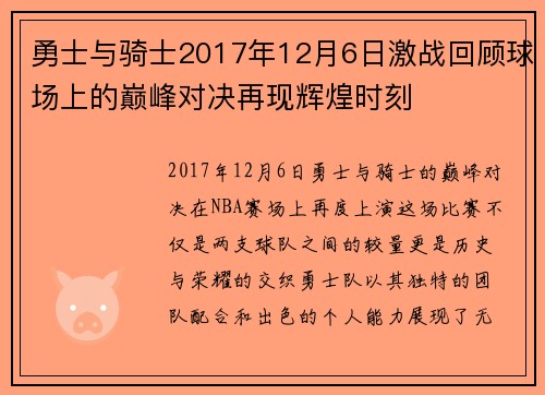 勇士与骑士2017年12月6日激战回顾球场上的巅峰对决再现辉煌时刻