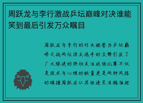 周跃龙与李行激战乒坛巅峰对决谁能笑到最后引发万众瞩目