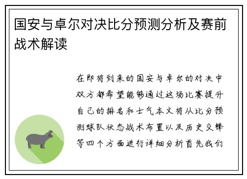 国安与卓尔对决比分预测分析及赛前战术解读