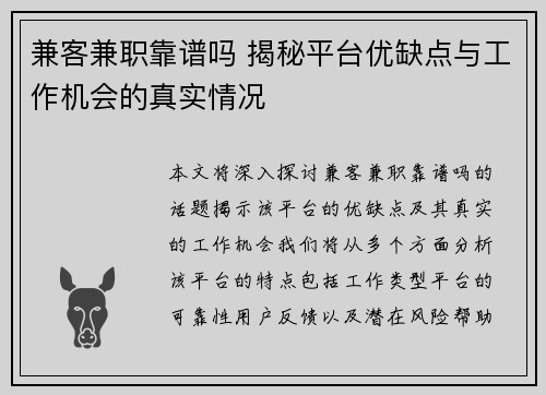 兼客兼职靠谱吗 揭秘平台优缺点与工作机会的真实情况